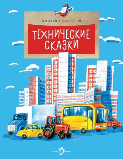 Технические сказки — Дмитрий Пентегов