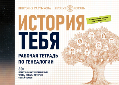 История тебя. Рабочая тетрадь по генеалогии (комплект с постером) - Виктория Салтыкова