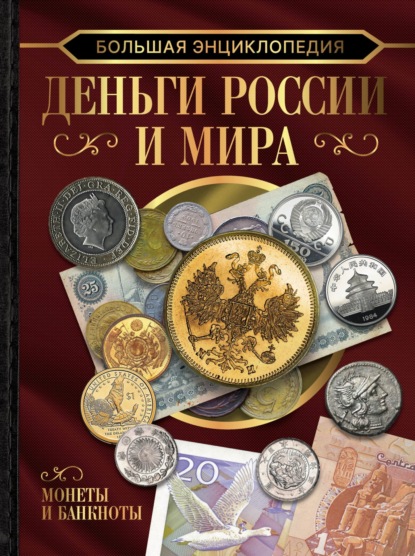 Большая энциклопедия. Деньги России и мира. Монеты и банкноты - А. А. Спектор