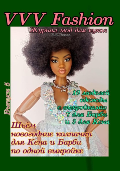 VVV Fashion. Журнал мод для кукол. Выпуск 5 - В. Н. Гакова