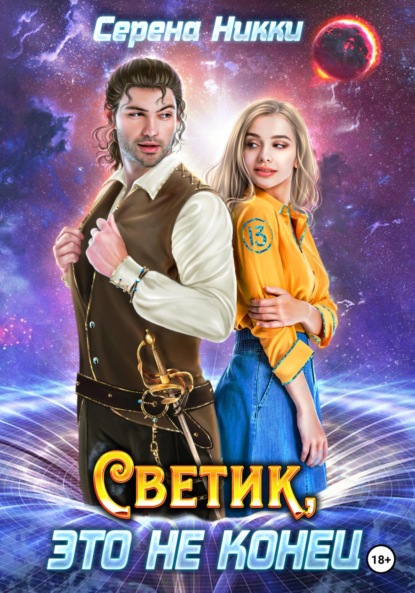 Светик, это не конец — Серена Никки