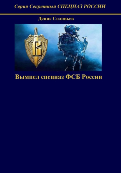 Вымпел спецназ ФСБ России - Денис Юрьевич Соловьев