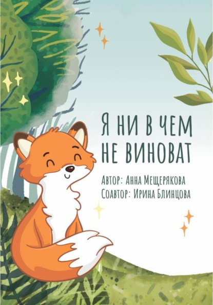 Я ни в чем не виноват - Анна Мещерякова