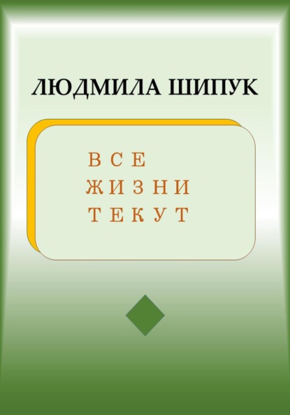 Все жизни текут - Людмила Шипук