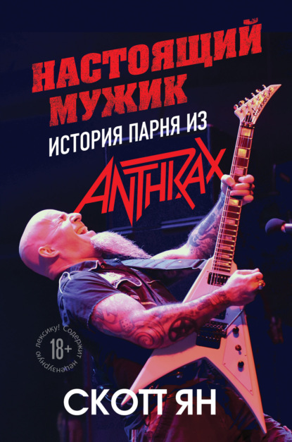 Настоящий мужик. История парня из Anthrax — Скотт Ян