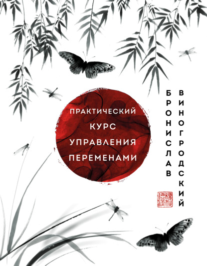 Практический курс управления переменами. Шедевры китайской мудрости - Бронислав Виногродский