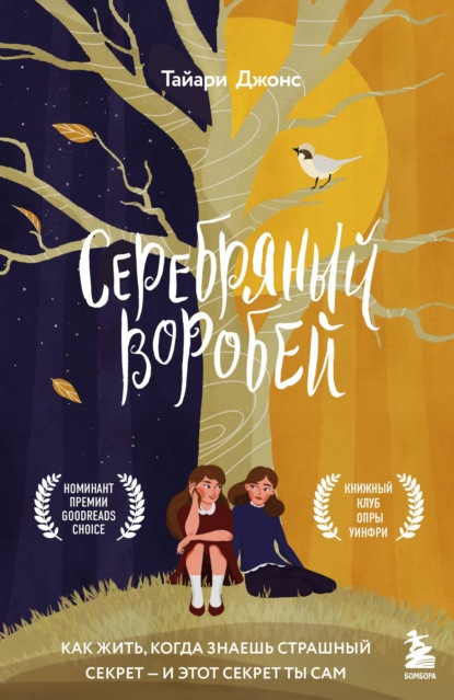 Серебряный воробей. Лгут тем, кого любят — Тайари Джонс