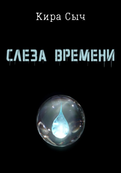 Слеза времени - Кира Сыч