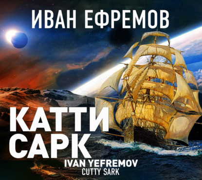 «Катти Сарк» — Иван Ефремов