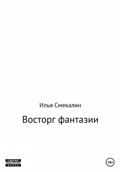 Восторг фантазии - Илья Смекалин