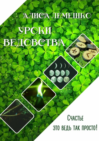 Уроки Ведовства. Счастье ведь это так просто - Алиса Лемешко