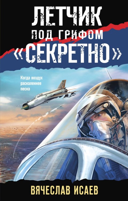 Летчик под грифом «секретно» — Вячеслав Исаев