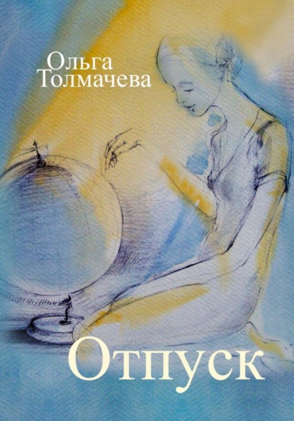 Отпуск — Ольга Толмачева