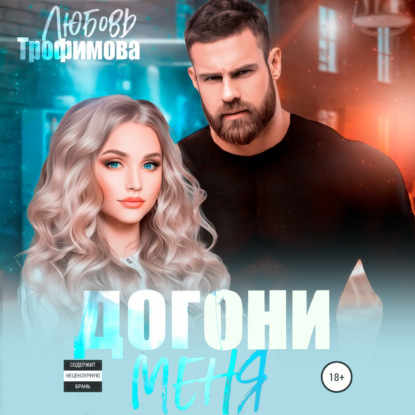 Догони меня - Любовь Трофимова