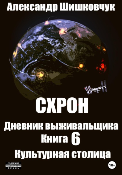 Схрон. Дневник выживальщика. Книга 6. Культурная столица - Александр Сергеевич Шишковчук