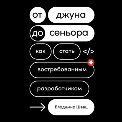 От джуна до сеньора. Как стать востребованным разработчиком - Владимир Швец