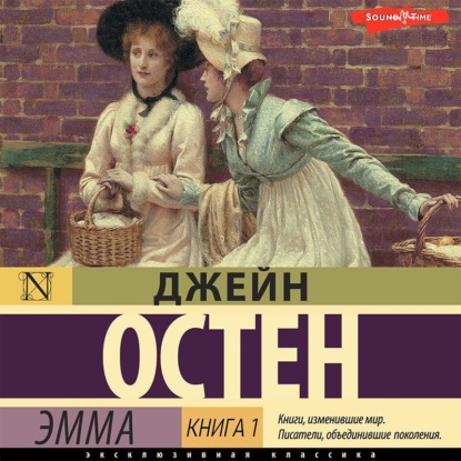 Эмма. Книга 1 - Джейн Остин