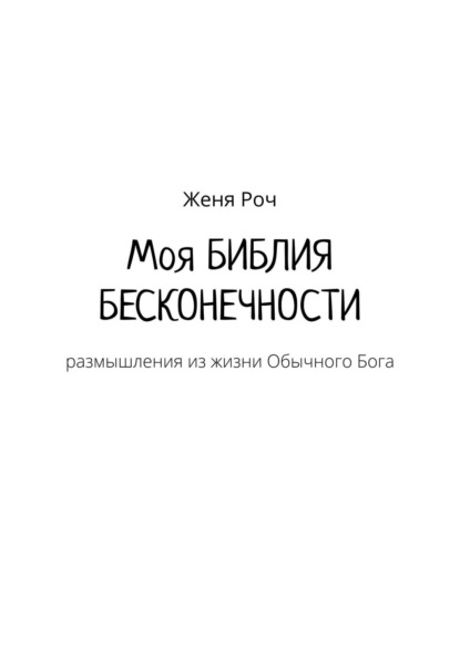 Моя Библия бесконечности - Женя Роч