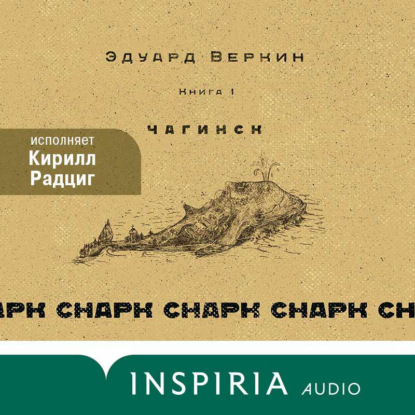 cнарк снарк. Чагинск. Книга1 - Эдуард Веркин