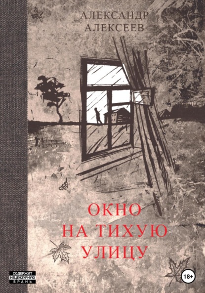 Окно на тихую улицу — Александр Алексеев