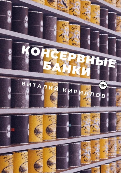 Консервные банки - Виталий Александрович Кириллов