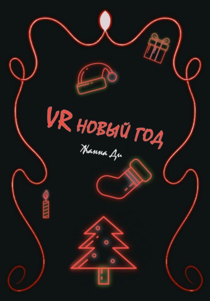 VR Новый год — Жанна Ди