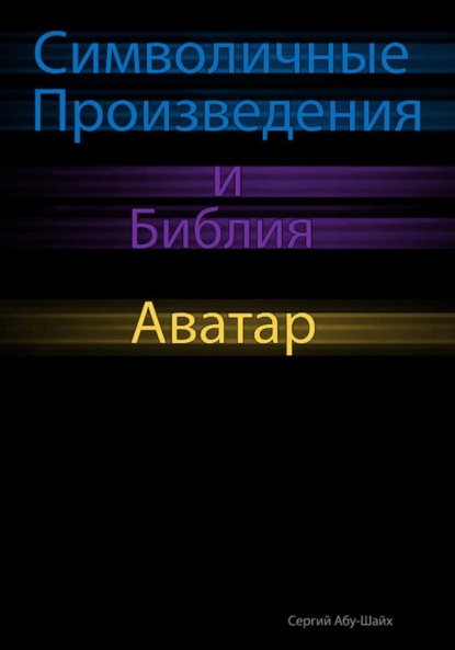 Символичные Произведения и Библия: Аватар - Сергий Сергиев Абу-Шайх