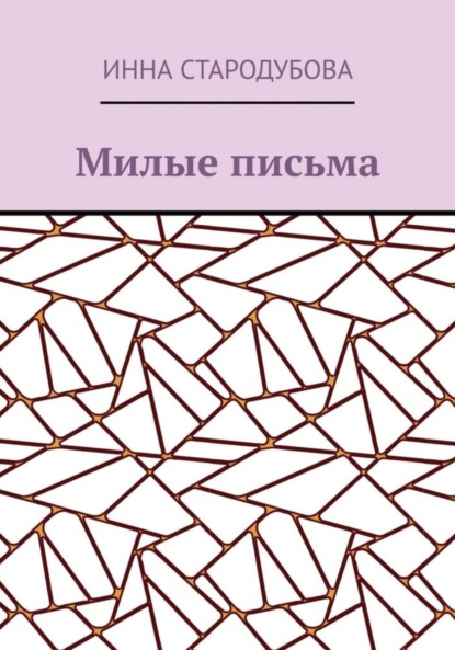 Милые письма — Инна Николаевна Стародубова