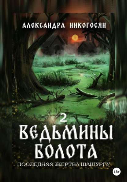 Ведьмины болота 2. Последняя жертва Шашургу - Александра Никогосян