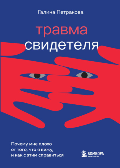 Травма свидетеля. Почему мне плохо от того, что я вижу, и как с этим справиться — Галина Петракова