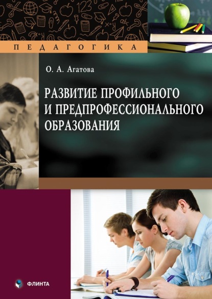 Развитие профильного и предпрофессионального образования — Ольга Агатова