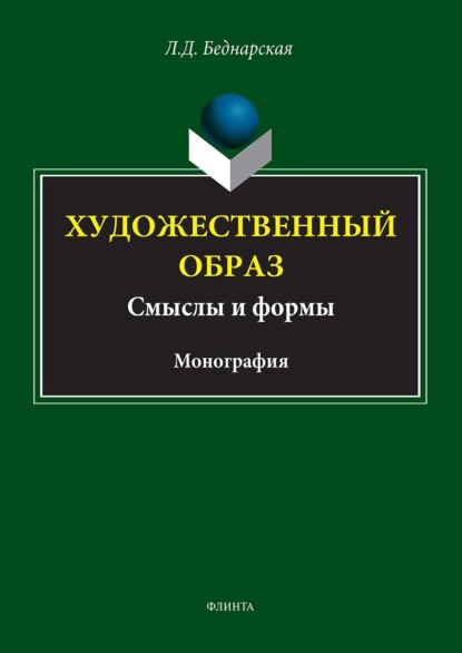 Художественный образ: смысл и формы - Л. Д. Беднарская