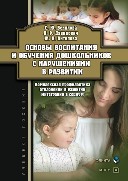 Основы воспитания и обучения дошкольников с нарушениями в развитии. Комплексная профилактика отклонений в развитии. Интеграция в социум — С. Ю. Бенилова