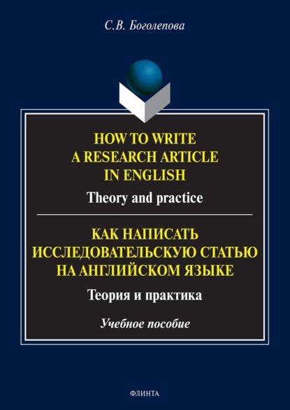 How to write a research article in English. Theory and practice. = Как написать исследовательскую статью на английском языке. Теория и практика — Светлана Викторовна Боголепова