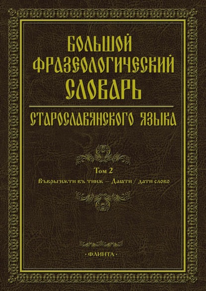 Большой фразеологический словарь старославянского языка. Том 2 — С. Г. Шулежкова