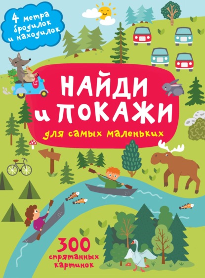 Найди и покажи. 4 метра бродилок и находилок для самых маленьких - Группа авторов