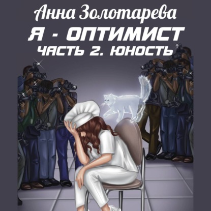 Я – оптимист. Часть 2. Юность - Анна Алексеевна Золотарева