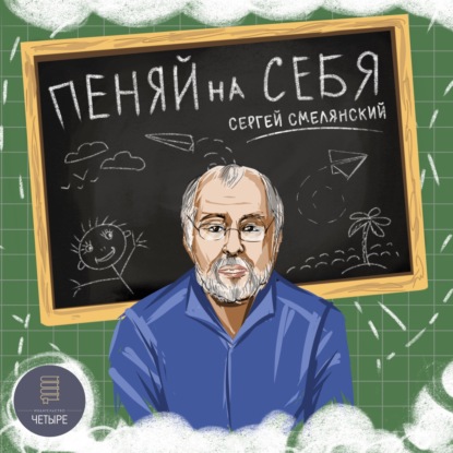 Пеняй на себя — Сергей Смелянский