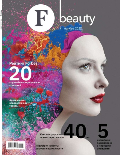 F Beauty 01-2022 — Редакция журнала F Beauty