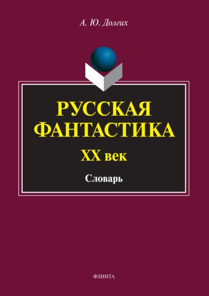 Русская фантастика. XX век. Словарь (с историко-теоретическим вступлением) - А. Ю. Долгих