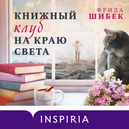 Книжный клуб на краю света — Фрида Шибек