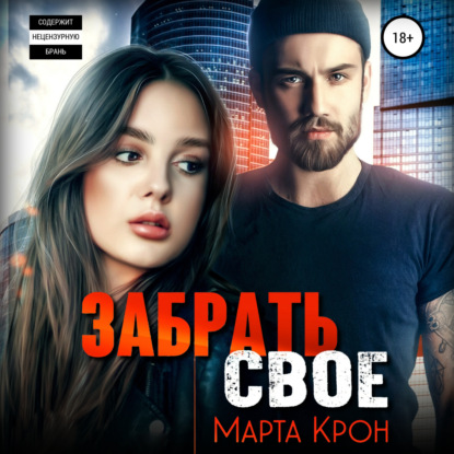 Забрать своё — Марта Крон