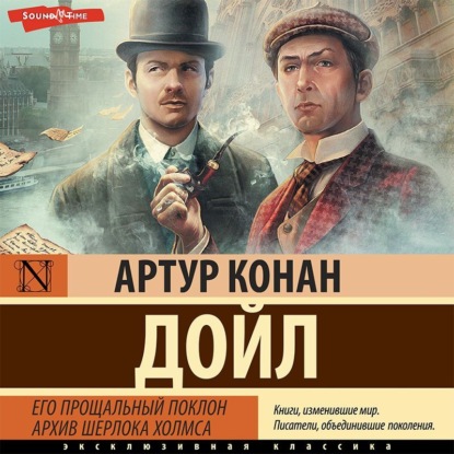 Его прощальный поклон. Архив Шерлока Холмса — Артур Конан Дойл