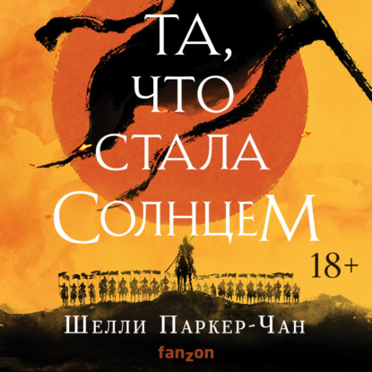 Та, что стала солнцем - Шелли Паркер-Чан