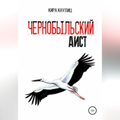 Чернобыльский аист - Кира Каулиц