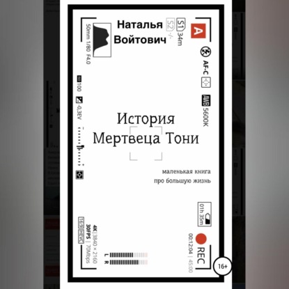 История Мертвеца Тони - Наталья Войтович