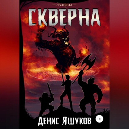 Скверна - Денис Сергеевич Яшуков