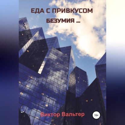 Еда с привкусом безумия - Виктор Вальтер