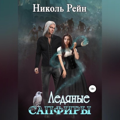 Ледяные сапфиры — Николь Рейн