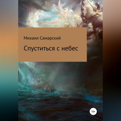 Спуститься с небес - Михаил Александрович Самарский